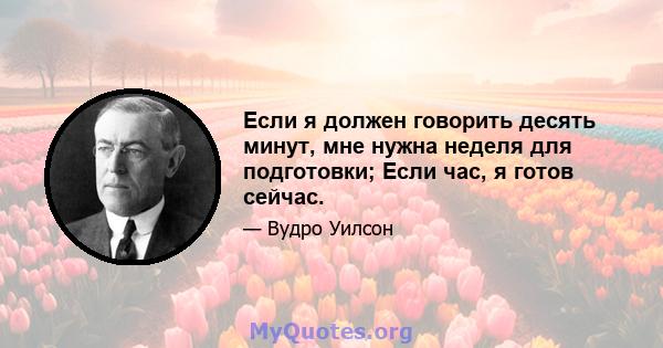 Если я должен говорить десять минут, мне нужна неделя для подготовки; Если час, я готов сейчас.