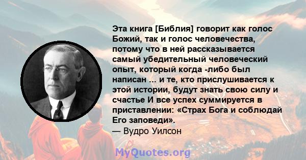 Эта книга [Библия] говорит как голос Божий, так и голос человечества, потому что в ней рассказывается самый убедительный человеческий опыт, который когда -либо был написан ... и те, кто прислушивается к этой истории,