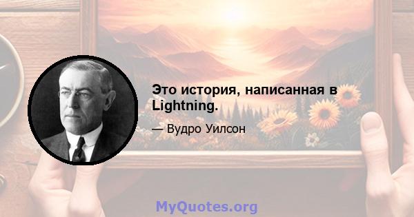 Это история, написанная в Lightning.