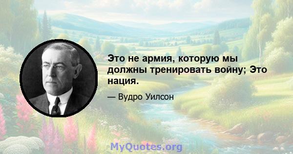 Это не армия, которую мы должны тренировать войну; Это нация.