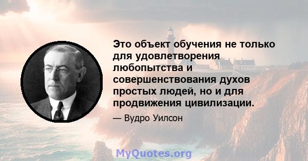 Это объект обучения не только для удовлетворения любопытства и совершенствования духов простых людей, но и для продвижения цивилизации.