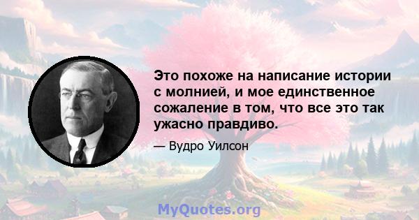 Это похоже на написание истории с молнией, и мое единственное сожаление в том, что все это так ужасно правдиво.