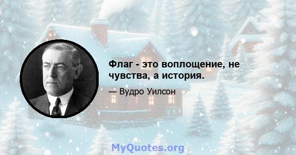 Флаг - это воплощение, не чувства, а история.