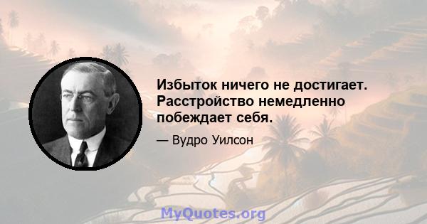 Избыток ничего не достигает. Расстройство немедленно побеждает себя.