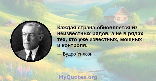 Каждая страна обновляется из неизвестных рядов, а не в рядах тех, кто уже известных, мощных и контроля.