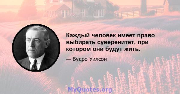 Каждый человек имеет право выбирать суверенитет, при котором они будут жить.