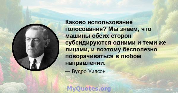 Каково использование голосования? Мы знаем, что машины обеих сторон субсидируются одними и теми же лицами, и поэтому бесполезно поворачиваться в любом направлении.