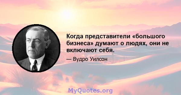 Когда представители «большого бизнеса» думают о людях, они не включают себя.