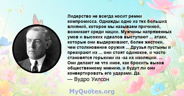 Лидерство не всегда носит ремни компромисса. Однажды одно из тех больших влияний, которое мы называем причиной, возникает среди нации. Мужчины напряженных умов и высоких идеалов выступают ... атаки, которые они