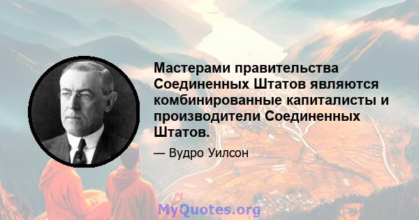 Мастерами правительства Соединенных Штатов являются комбинированные капиталисты и производители Соединенных Штатов.