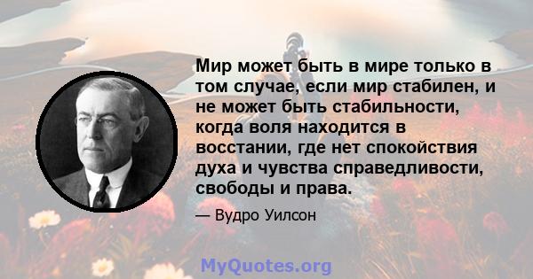 Мир может быть в мире только в том случае, если мир стабилен, и не может быть стабильности, когда воля находится в восстании, где нет спокойствия духа и чувства справедливости, свободы и права.