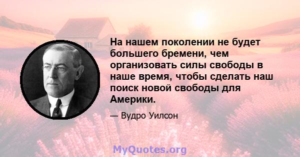 На нашем поколении не будет большего бремени, чем организовать силы свободы в наше время, чтобы сделать наш поиск новой свободы для Америки.