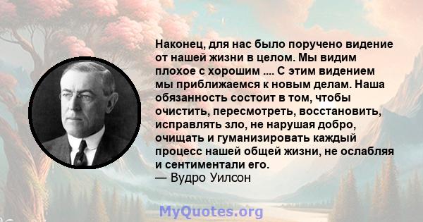 Наконец, для нас было поручено видение от нашей жизни в целом. Мы видим плохое с хорошим .... С этим видением мы приближаемся к новым делам. Наша обязанность состоит в том, чтобы очистить, пересмотреть, восстановить,