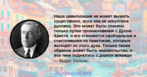 Наша цивилизация не может выжить существенно, если она не искуплена духовно. Это может быть спасено только путем проникновения с Духом Христа, и его становятся свободными и счастливыми по практикам, которые выходят из