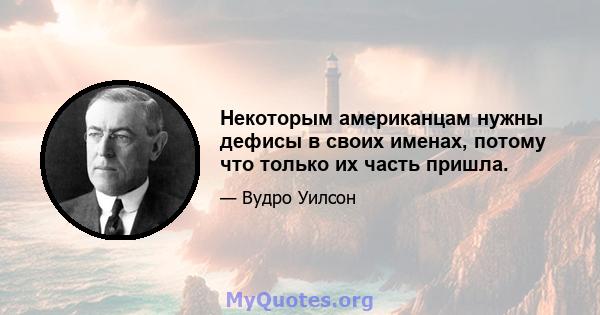 Некоторым американцам нужны дефисы в своих именах, потому что только их часть пришла.