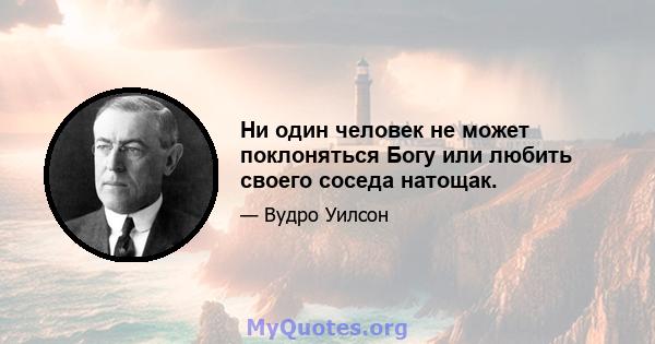 Ни один человек не может поклоняться Богу или любить своего соседа натощак.