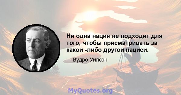 Ни одна нация не подходит для того, чтобы присматривать за какой -либо другой нацией.