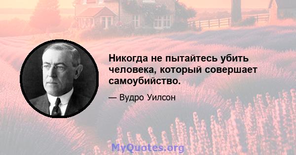 Никогда не пытайтесь убить человека, который совершает самоубийство.