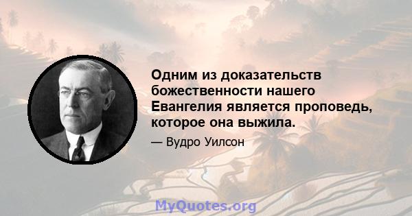 Одним из доказательств божественности нашего Евангелия является проповедь, которое она выжила.