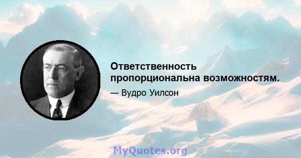 Ответственность пропорциональна возможностям.