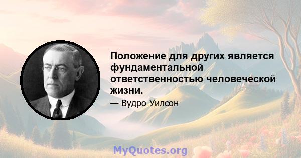 Положение для других является фундаментальной ответственностью человеческой жизни.