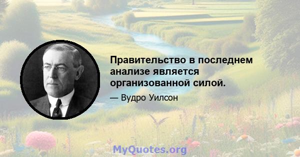 Правительство в последнем анализе является организованной силой.