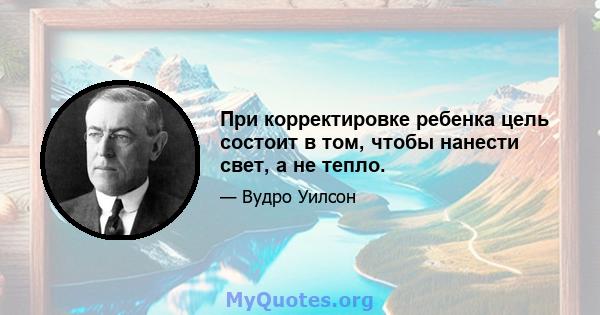 При корректировке ребенка цель состоит в том, чтобы нанести свет, а не тепло.