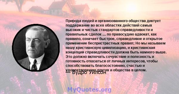 Природа людей и организованного общества диктует поддержание во всех областях действий самых высоких и чистых стандартов справедливости и правильных сделок .... по правосудию адвокат, как правило, означает быстрое,