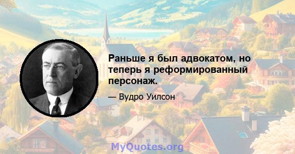 Раньше я был адвокатом, но теперь я реформированный персонаж.