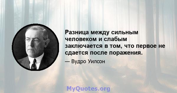 Разница между сильным человеком и слабым заключается в том, что первое не сдается после поражения.