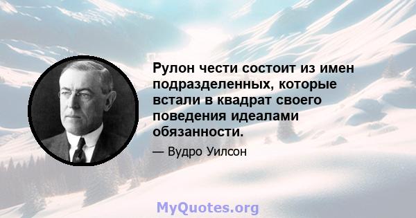 Рулон чести состоит из имен подразделенных, которые встали в квадрат своего поведения идеалами обязанности.