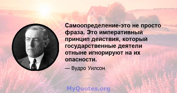 Самоопределение-это не просто фраза. Это императивный принцип действия, который государственные деятели отныне игнорируют на их опасности.