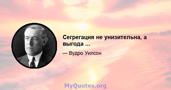 Сегрегация не унизительна, а выгода ...