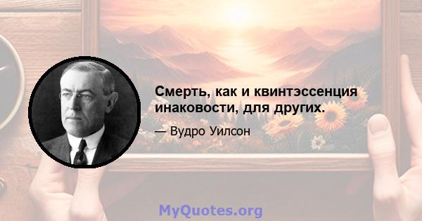 Смерть, как и квинтэссенция инаковости, для других.