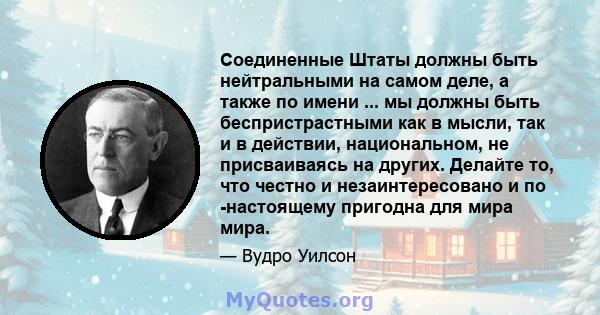 Соединенные Штаты должны быть нейтральными на самом деле, а также по имени ... мы должны быть беспристрастными как в мысли, так и в действии, национальном, не присваиваясь на других. Делайте то, что честно и