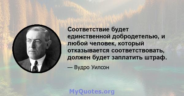 Соответствие будет единственной добродетелью, и любой человек, который отказывается соответствовать, должен будет заплатить штраф.