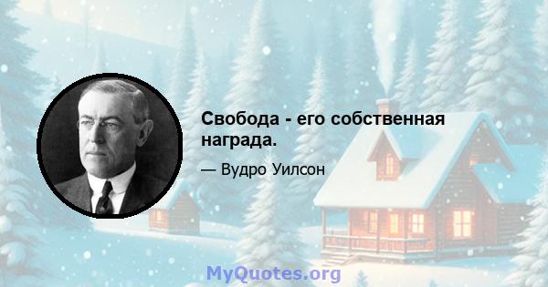 Свобода - его собственная награда.