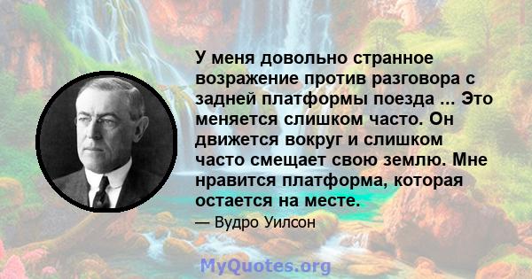 У меня довольно странное возражение против разговора с задней платформы поезда ... Это меняется слишком часто. Он движется вокруг и слишком часто смещает свою землю. Мне нравится платформа, которая остается на месте.