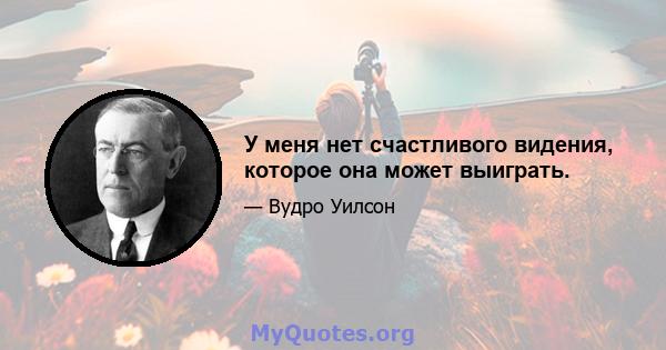 У меня нет счастливого видения, которое она может выиграть.