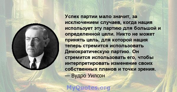 Успех партии мало значит, за исключением случаев, когда нация использует эту партию для большой и определенной цели. Никто не может принять цель, для которой нация теперь стремится использовать Демократическую партию.