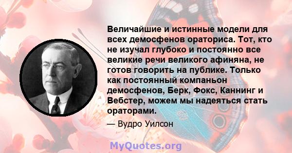 Величайшие и истинные модели для всех демосфенов ораториса. Тот, кто не изучал глубоко и постоянно все великие речи великого афиняна, не готов говорить на публике. Только как постоянный компаньон демосфенов, Берк, Фокс, 