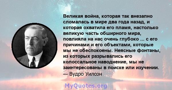 Великая война, которая так внезапно сломалась в мире два года назад, и которая охватила его пламя, настолько великую часть обширного мира, повлияла на нас очень глубоко ... с его причинами и его объектами, которые мы не 