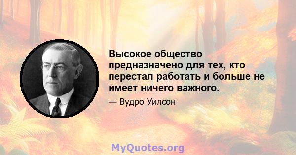 Высокое общество предназначено для тех, кто перестал работать и больше не имеет ничего важного.