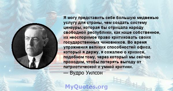 Я могу представить себе большую медвежью услугу для страны, чем создать систему цензуры, которая бы отрицала народу свободной республики, как наше собственное, их неоспоримое право критиковать своих государственных