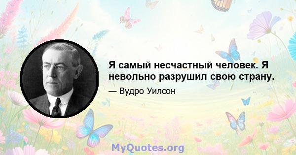 Я самый несчастный человек. Я невольно разрушил свою страну.