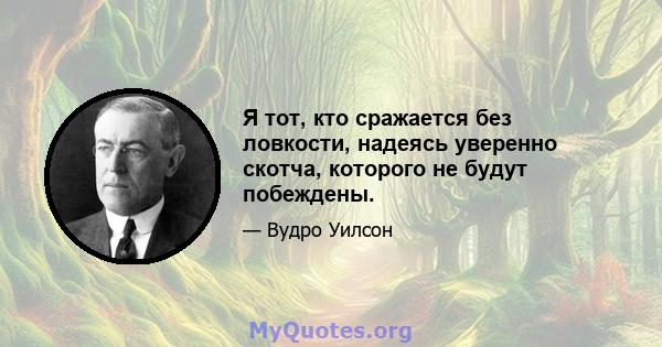 Я тот, кто сражается без ловкости, надеясь уверенно скотча, которого не будут побеждены.