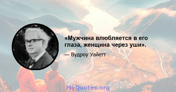 «Мужчина влюбляется в его глаза, женщина через уши».