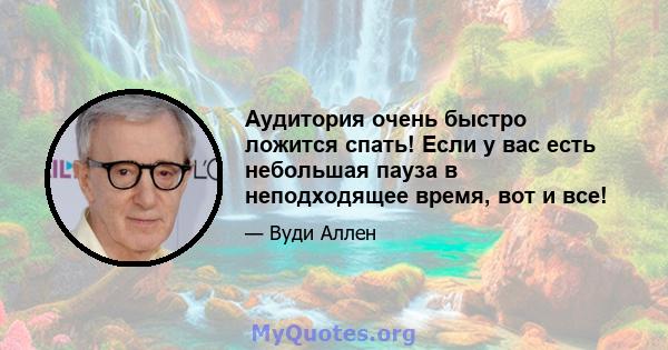 Аудитория очень быстро ложится спать! Если у вас есть небольшая пауза в неподходящее время, вот и все!