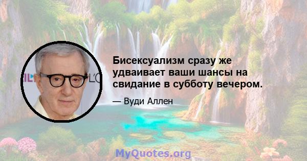 Бисексуализм сразу же удваивает ваши шансы на свидание в субботу вечером.