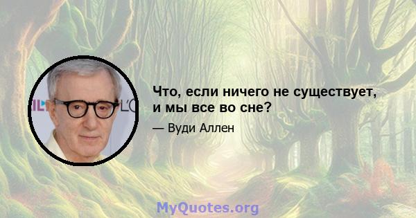 Что, если ничего не существует, и мы все во сне?